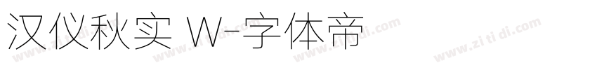 汉仪秋实 W字体转换